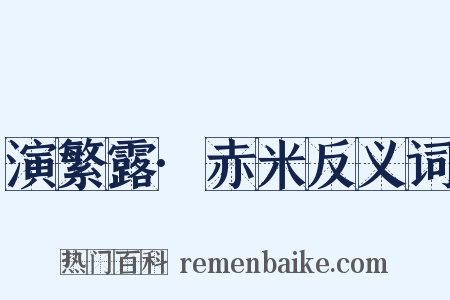 演繁露·赤米反义词是什么意思的图片